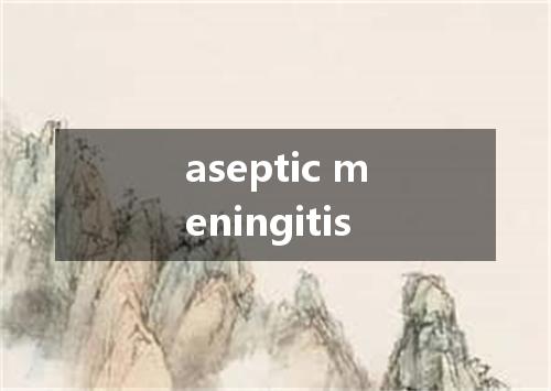 aseptic meningitis是什么意思
