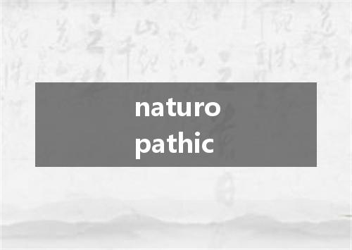 naturopathic是什么意思