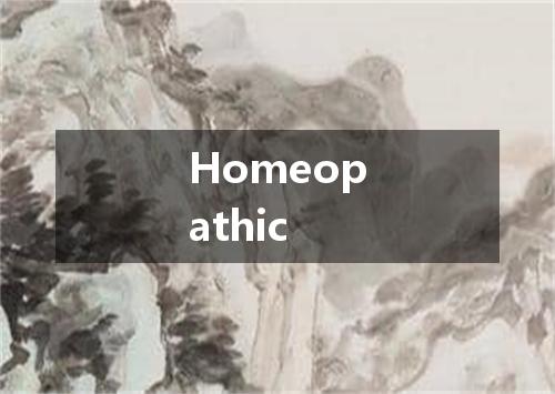 Homeopathic是什么意思