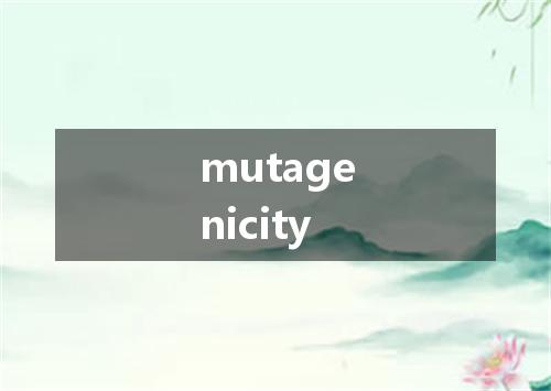 mutagenicity是什么意思