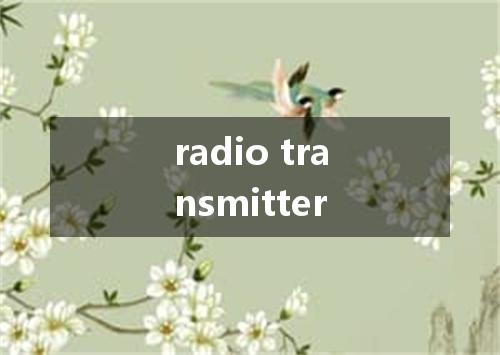 radio transmitter是什么意思