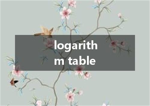 logarithm table是什么意思