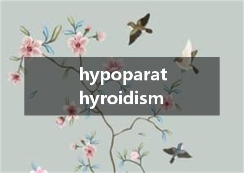 hypoparathyroidism是什么意思