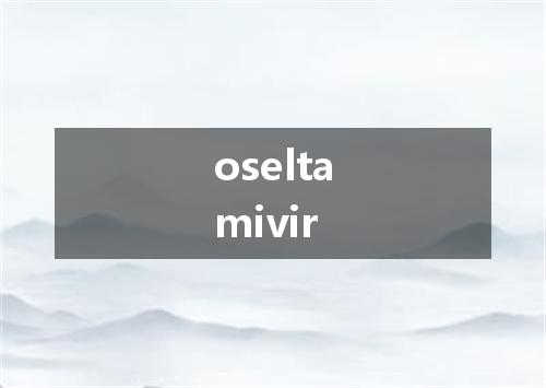 oseltamivir是什么意思