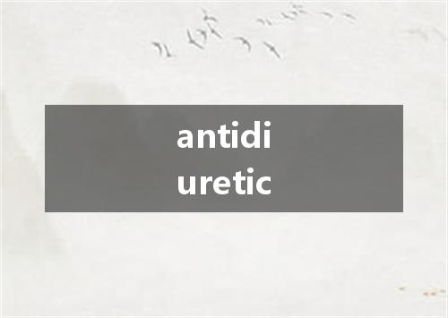 antidiuretic是什么意思