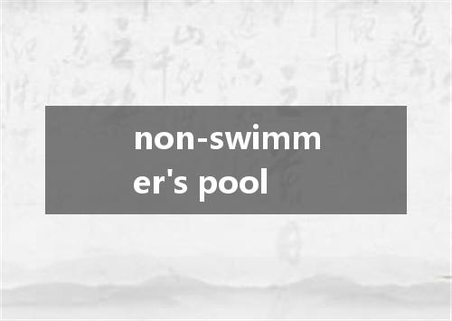 non-swimmer's pool是什么意思
