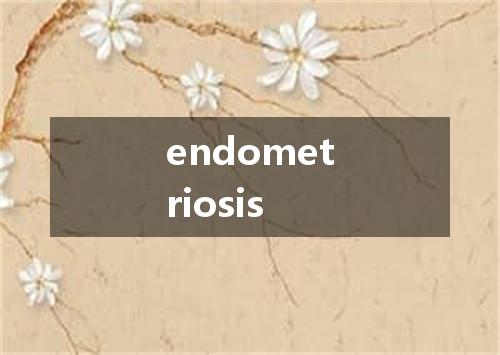 endometriosis是什么意思