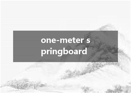one-meter springboard是什么意思