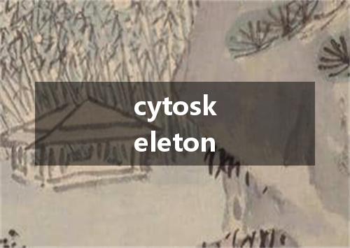 cytoskeleton是什么意思