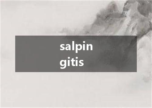 salpingitis是什么意思