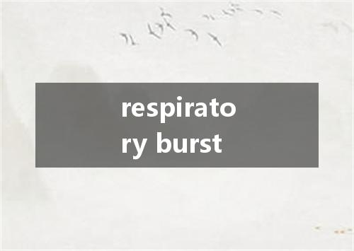 respiratory burst是什么意思