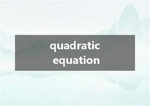 quadratic equation是什么意思