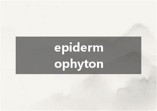 epidermophyton是什么意思