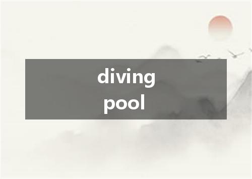 diving pool是什么意思
