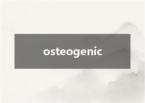 osteogenic是什么意思