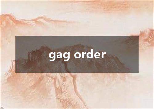 gag order是什么意思