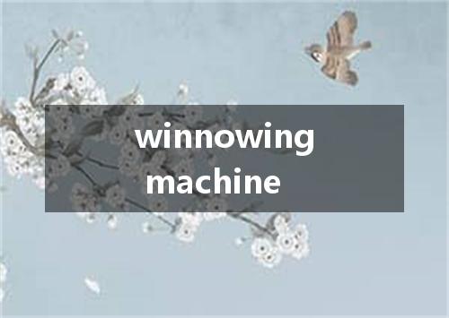 winnowing machine是什么意思