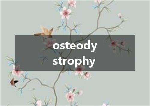 osteodystrophy是什么意思