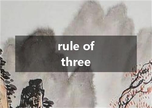 rule of three是什么意思