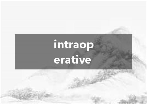 intraoperative是什么意思