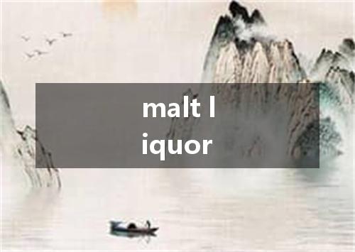 malt liquor是什么意思