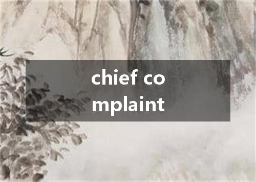 chief complaint是什么意思