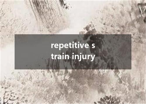 repetitive strain injury是什么意思