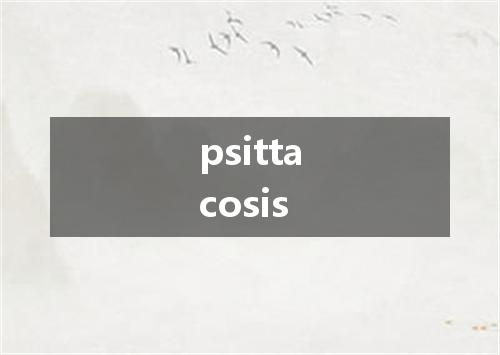 psittacosis是什么意思