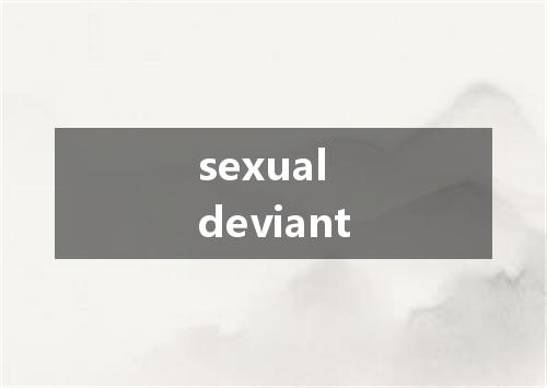 sexual deviant是什么意思