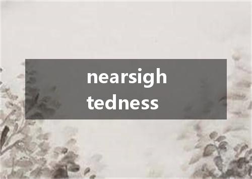 nearsightedness是什么意思