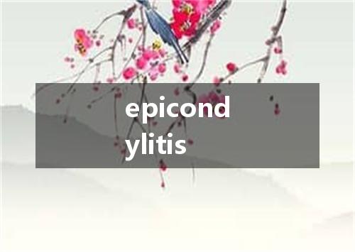 epicondylitis是什么意思