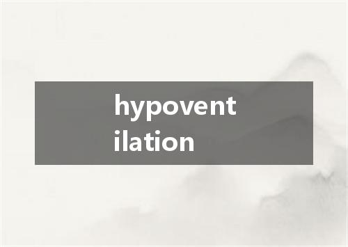 hypoventilation是什么意思