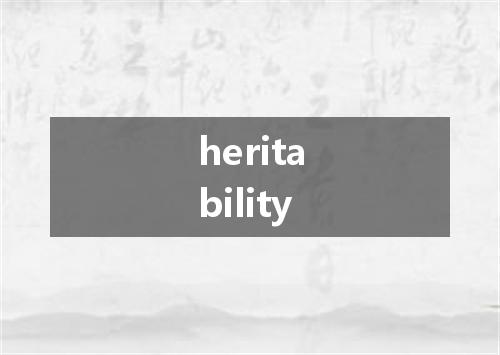 heritability是什么意思