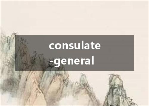consulate-general是什么意思