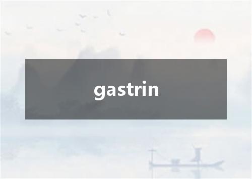 gastrin是什么意思