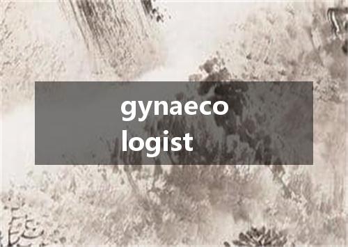 gynaecologist是什么意思