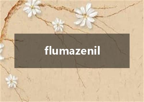 flumazenil是什么意思