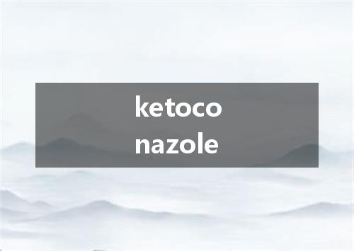 ketoconazole是什么意思