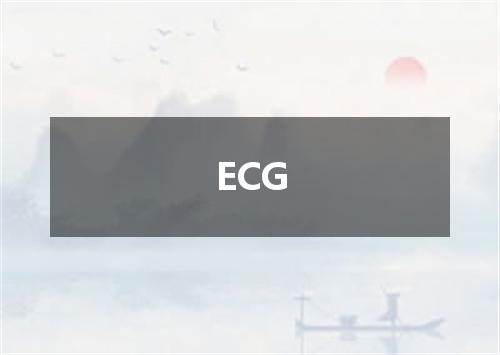 ECG是什么意思