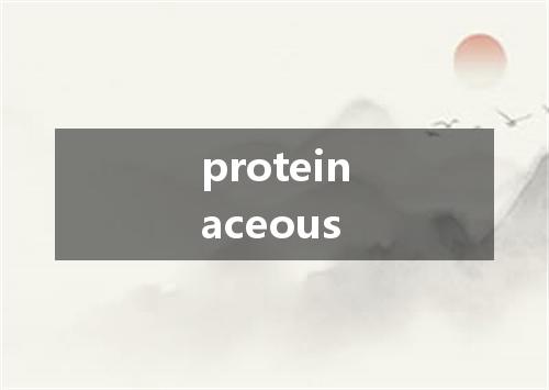 proteinaceous是什么意思