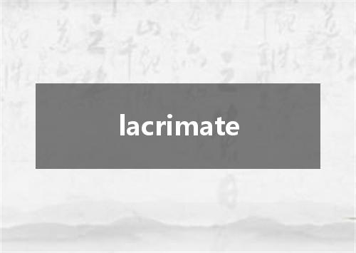 lacrimate是什么意思