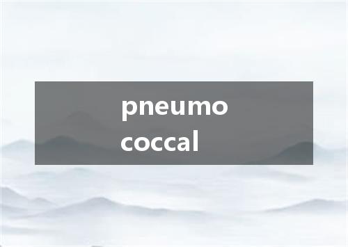pneumococcal是什么意思