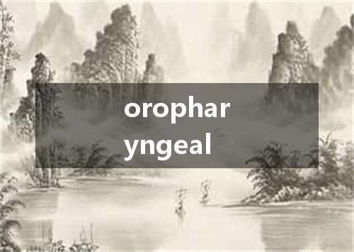 oropharyngeal是什么意思