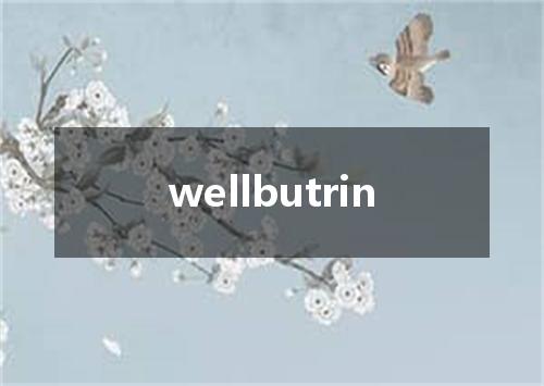 wellbutrin是什么意思