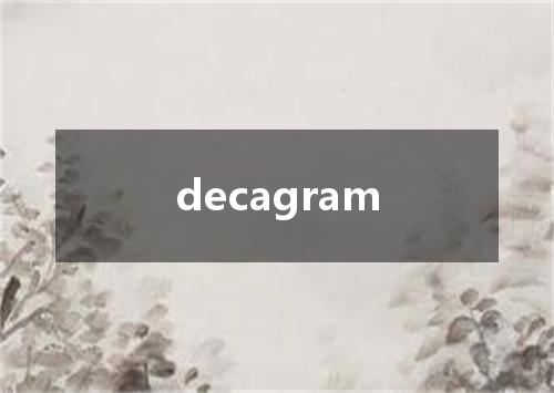 decagram是什么意思