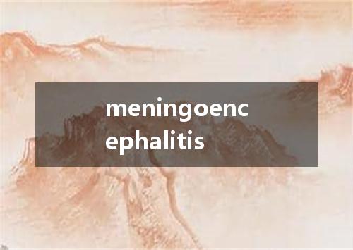 meningoencephalitis是什么意思