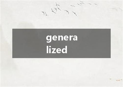 generalized是什么意思