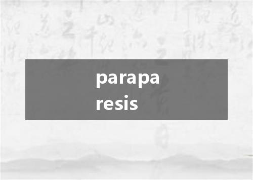 paraparesis是什么意思