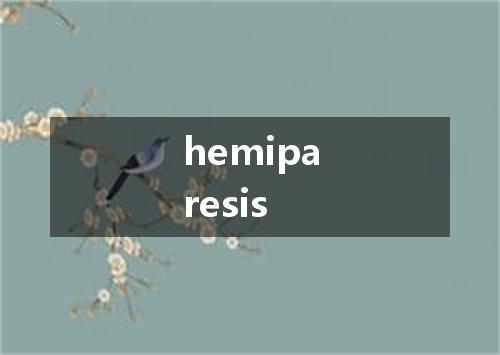 hemiparesis是什么意思