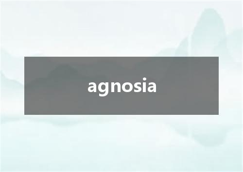 agnosia是什么意思